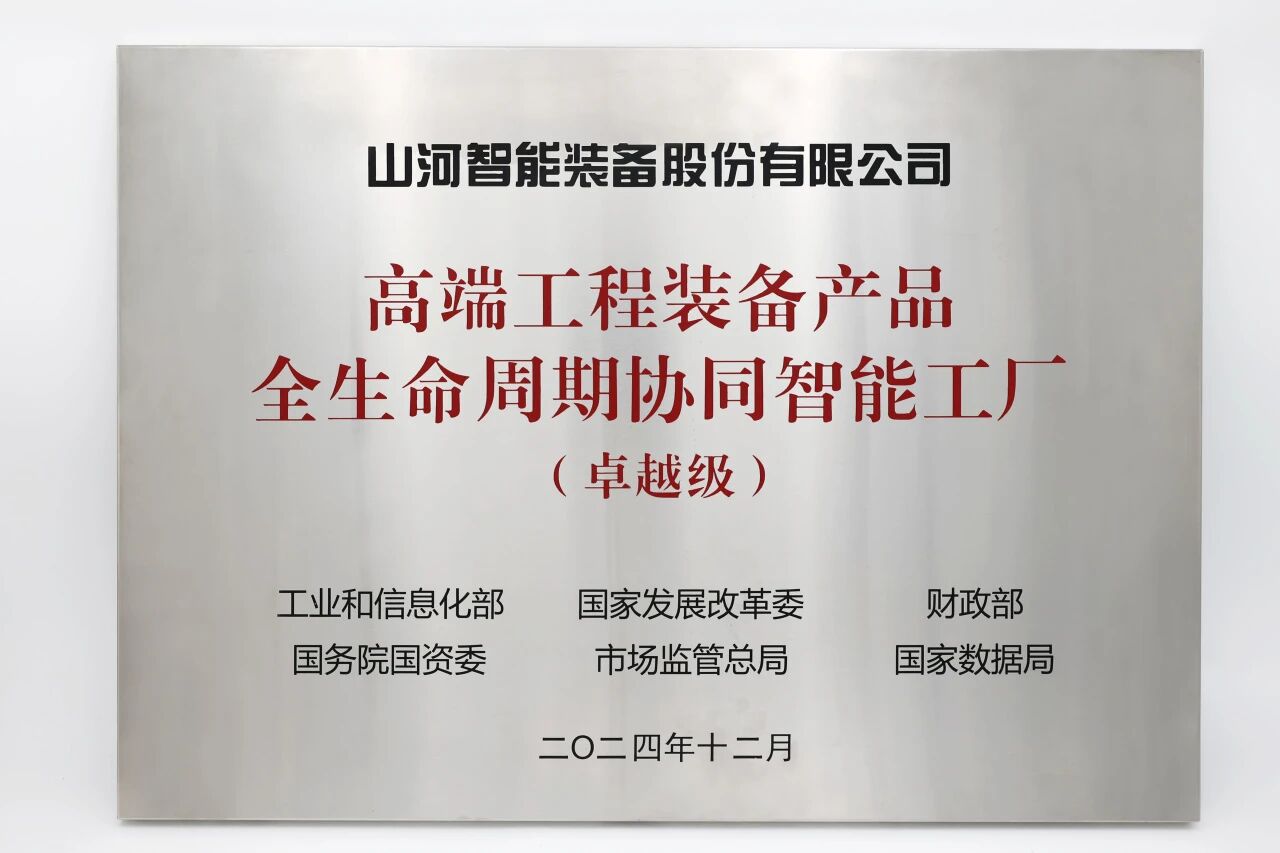 喜報(bào)！山河智能榮膺工信部卓越級(jí)智能工廠，網(wǎng)絡(luò)與信息安全軟件開發(fā)實(shí)力獲權(quán)威認(rèn)證